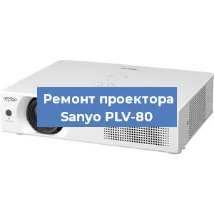 Замена светодиода на проекторе Sanyo PLV-80 в Ростове-на-Дону